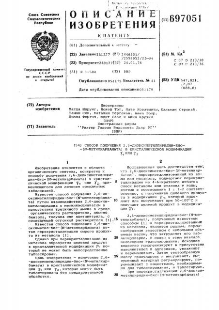 Способ получения 2,6-диоксиметилпиридин-бис-( - метилкарбамата) или кристаллической модификации (патент 697051)