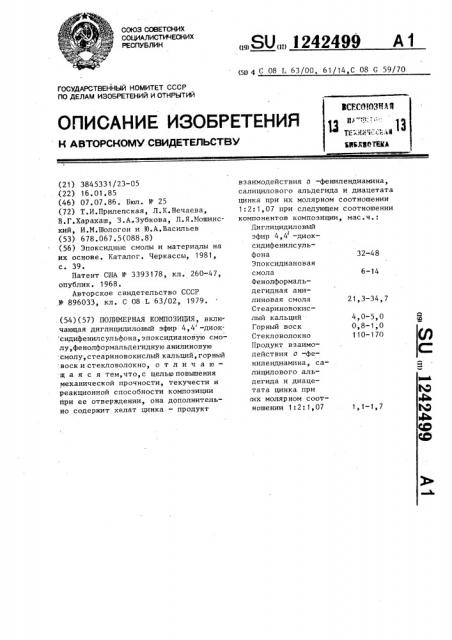 Полимерная композиция (патент 1242499)