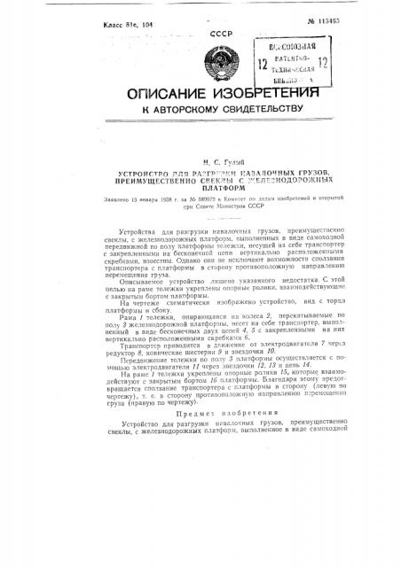 Устройство для разгрузки навалочных грузов, преимущественно свеклы, с железнодорожных платформ (патент 115465)