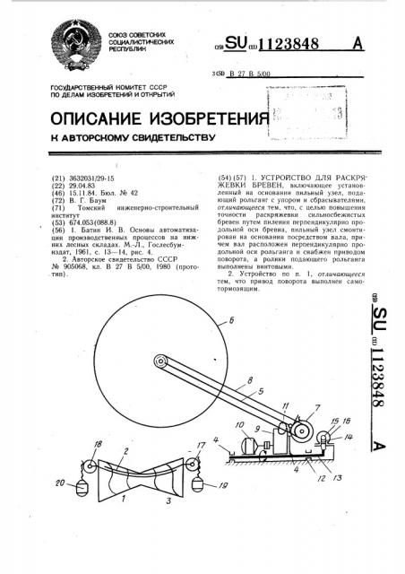 Устройство для раскряжевки бревен (патент 1123848)