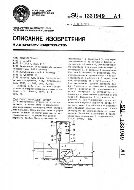 Гидротехнический затвор (патент 1331949)