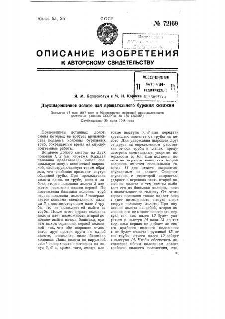 Двухшарошечное долото для вращательного бурения скважин (патент 72169)