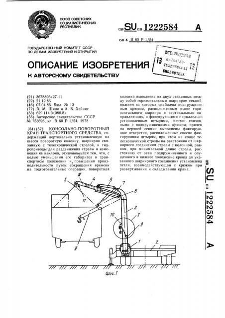 Консольно-поворотный кран транспортного средства (патент 1222584)