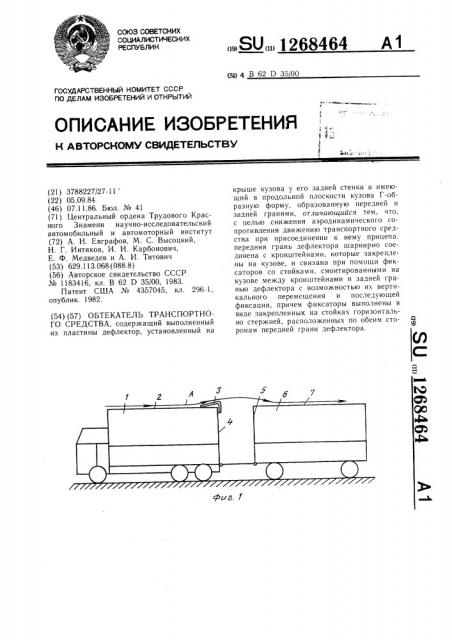 Обтекатель транспортного средства (патент 1268464)
