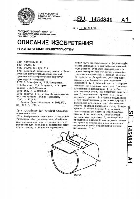 Устройство для аэрации жидкости в ферментаторах (патент 1454840)