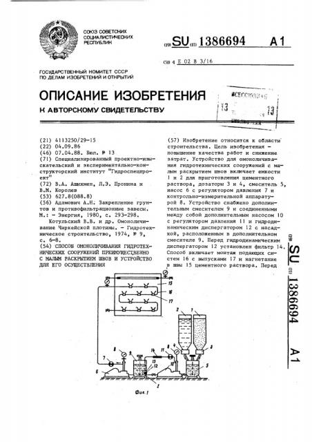 Способ омоноличивания гидротехнических сооружений преимущественно с малым раскрытием швов и устройство для его осуществления (патент 1386694)