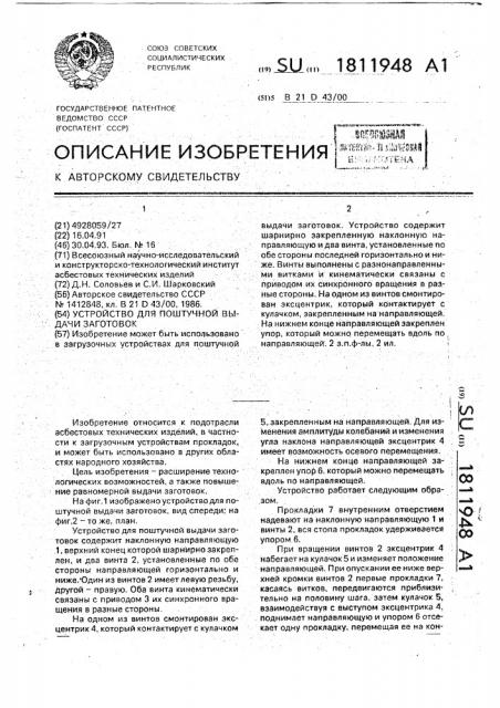 Устройство для поштучной выдачи заготовок (патент 1811948)