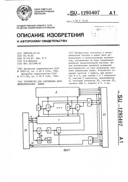 Устройство для сопряжения двух вычислительных машин (патент 1295407)