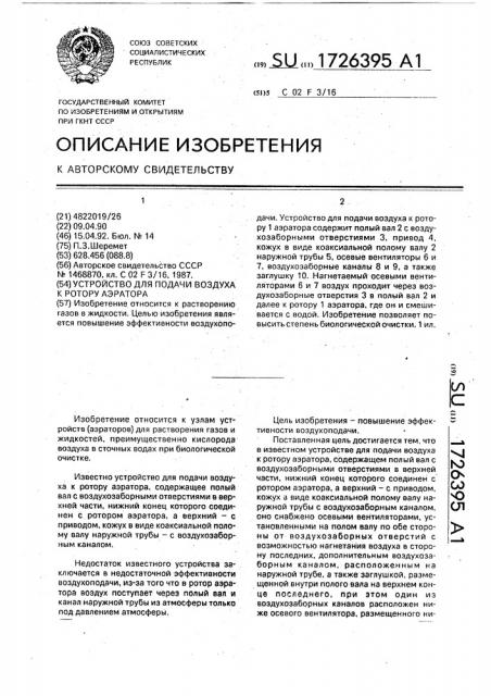 Устройство для подачи воздуха к ротору аэратора (патент 1726395)