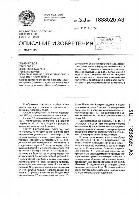Мембранный двигатель с внешним подводом тепла (патент 1838525)