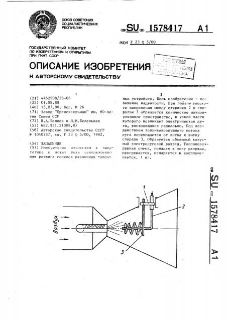 Запальник (патент 1578417)