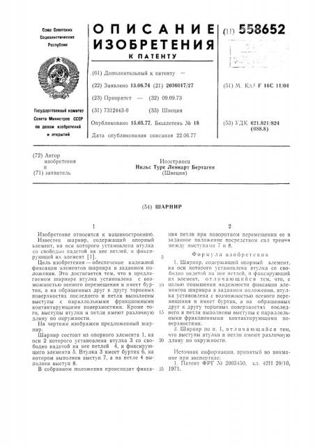 Шарнир (патент 558652)