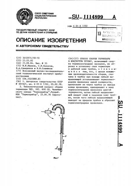 Способ сборки термопары в изогнутую трубку (патент 1114899)