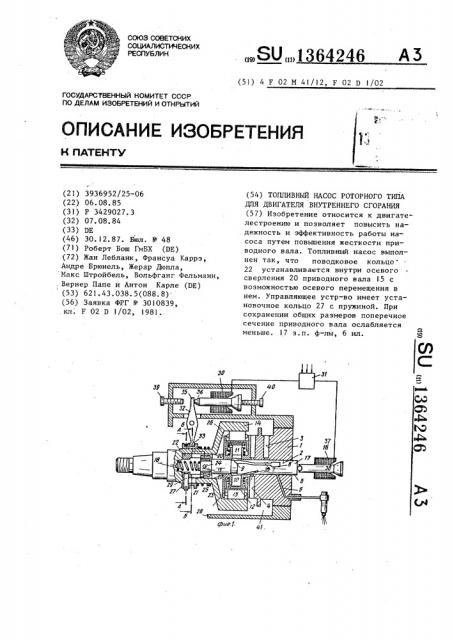Топливный насос роторного типа для двигателя внутреннего сгорания (патент 1364246)