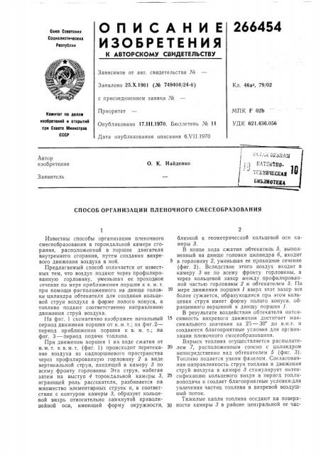 Способ организации пленочного смесеобразования (патент 266454)