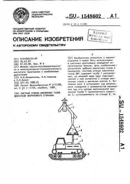 Система отвода выхлопных газов двигателя внутреннего сгорания (патент 1548602)