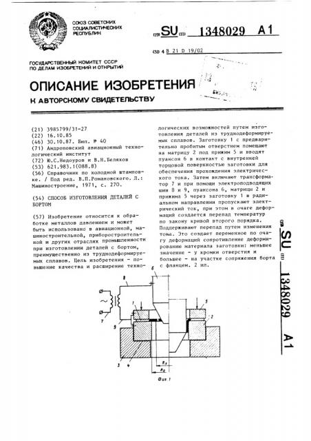 Способ изготовления деталей с бортом (патент 1348029)