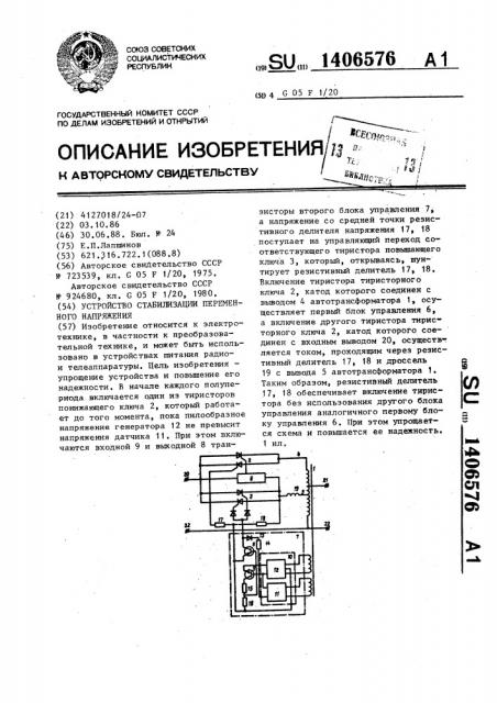 Устройство стабилизации переменного напряжения (патент 1406576)