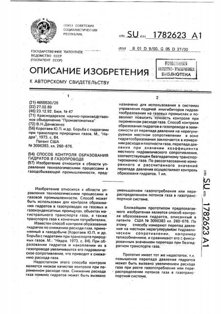 Способ контроля образования гидратов в газопроводе (патент 1782623)