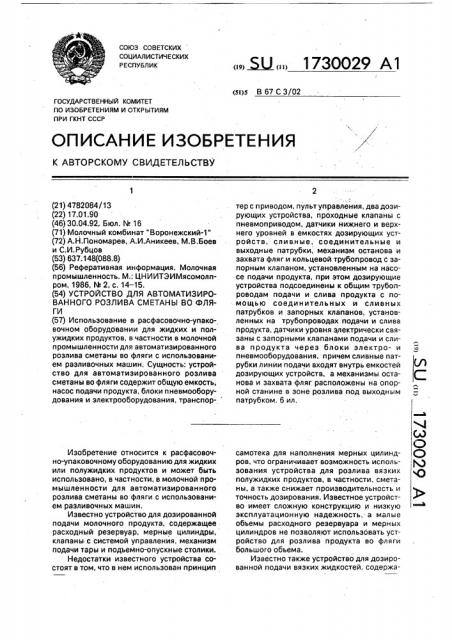 Устройство для автоматизированного розлива сметаны во фляги (патент 1730029)