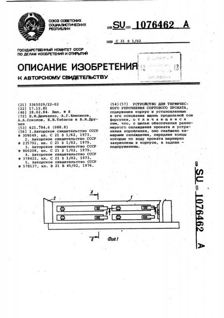 Устройство для термического упрочнения сортового проката (патент 1076462)