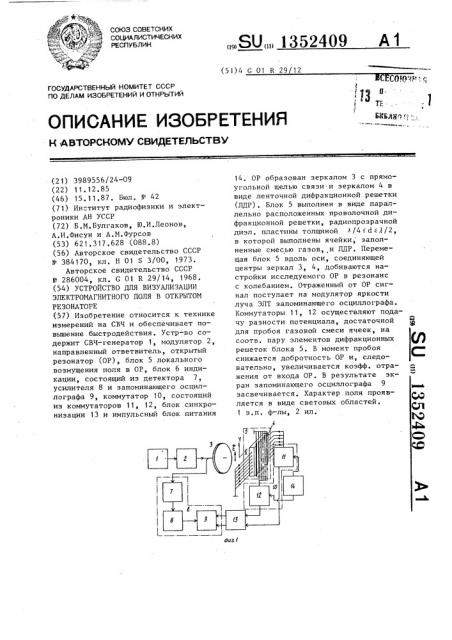 Устройство для визуализации электромагнитного поля в открытом резонаторе (патент 1352409)