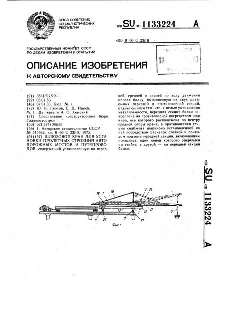 Шлюзовой кран для установки пролетных строений автодорожных мостов и путепроводов (патент 1133224)