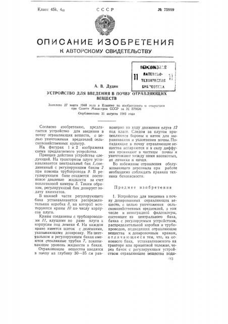 Устройство для введения в почву отравляющих веществ (патент 75809)