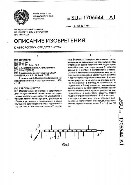 Аэроионизатор (патент 1706644)