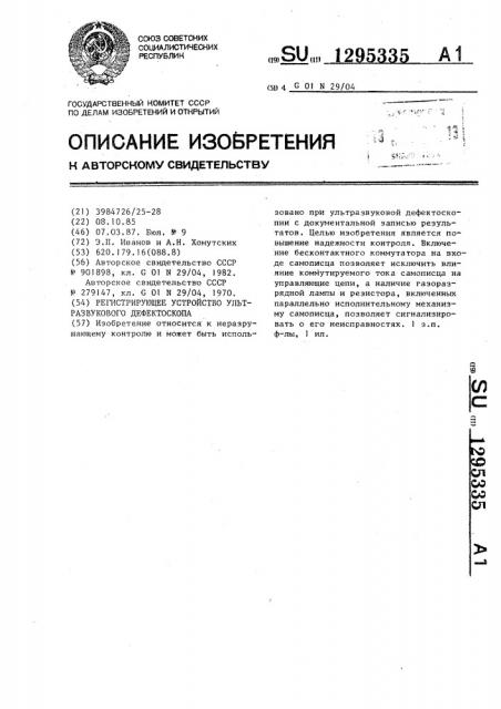 Регистрирующее устройство ультразвукового дефектоскопа (патент 1295335)
