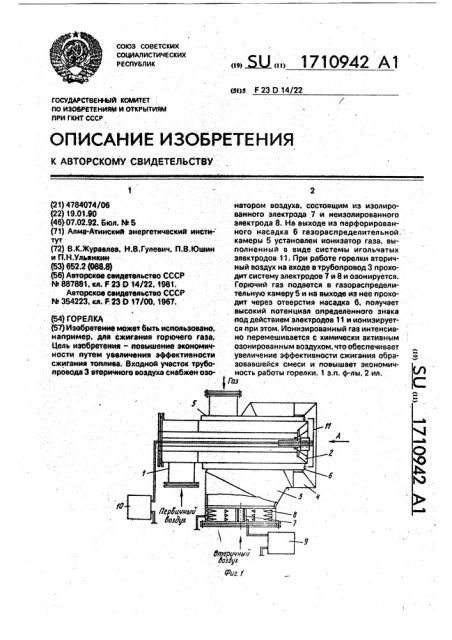 Горелка (патент 1710942)