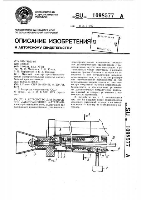 Устройство для нанесения лакокрасочного материала (патент 1098577)