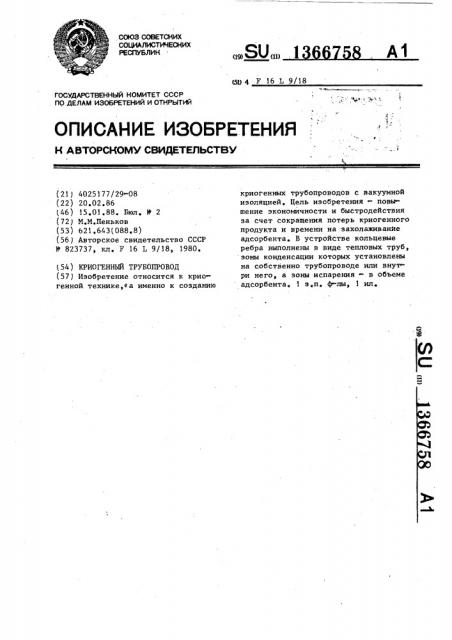 Криогенный трубопровод (патент 1366758)