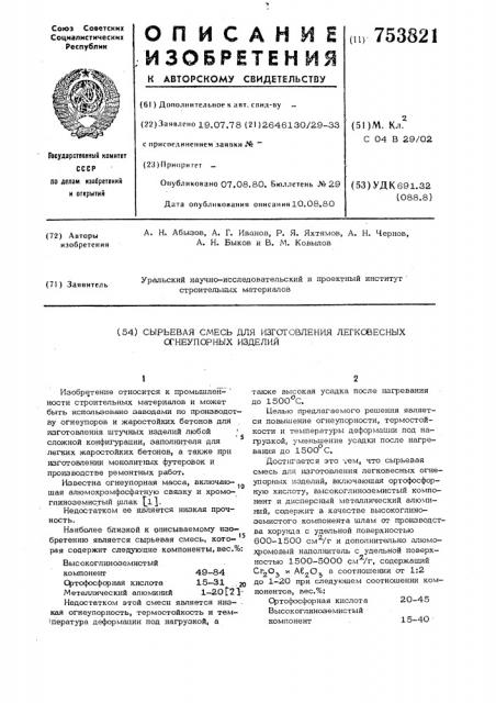 Сырьевая смесь для изготовления легковесных огнеупорных изделий (патент 753821)