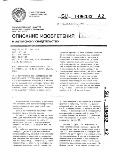 Устройство для выращивания монокристаллов тугоплавких окислов (патент 1496332)