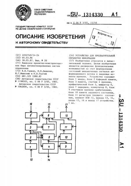 Устройство для предварительной обработки информации (патент 1314330)