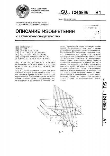 Способ установки секции при изготовлении корпуса судна и устройство для его осуществления (патент 1248886)