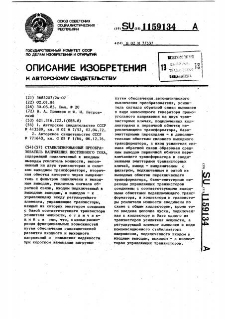 Стабилизированный преобразователь напряжения постоянного тока (патент 1159134)