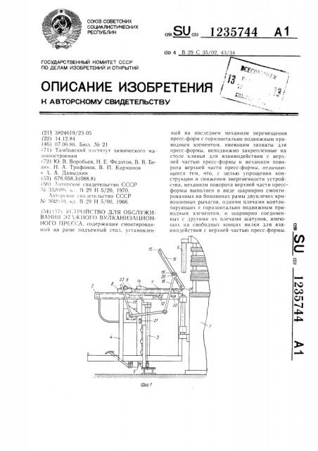 Устройство для обслуживания этажного вулканизационного пресса (патент 1235744)