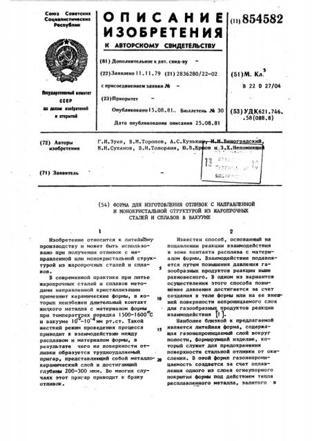 Форма для изготовления отливок с направленной и монокристальной структурой из жаропрочных сталей и сплавов в вакууме (патент 854582)