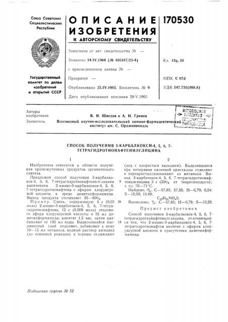Способ получения з-карбалкокси-4, 5, 6, 7- тетрагидротионафтен ил глицина (патент 170530)