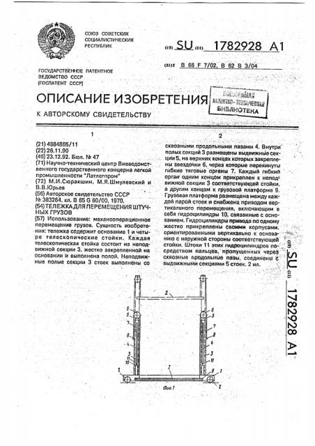 Тележка для перемещения штучных грузов (патент 1782928)