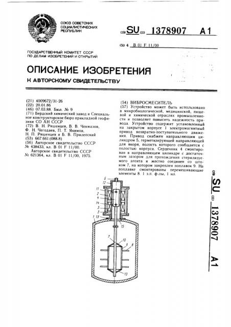 Вибросмеситель (патент 1378907)