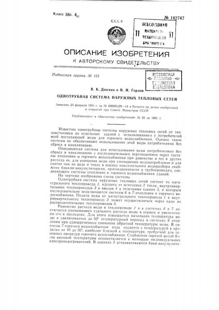 Однотрубная система наружных тепловых сетей (патент 142747)