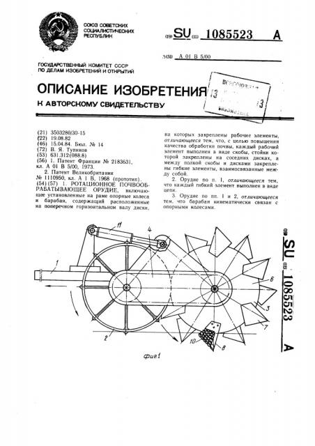Ротационное почвообрабатывающее орудие (патент 1085523)