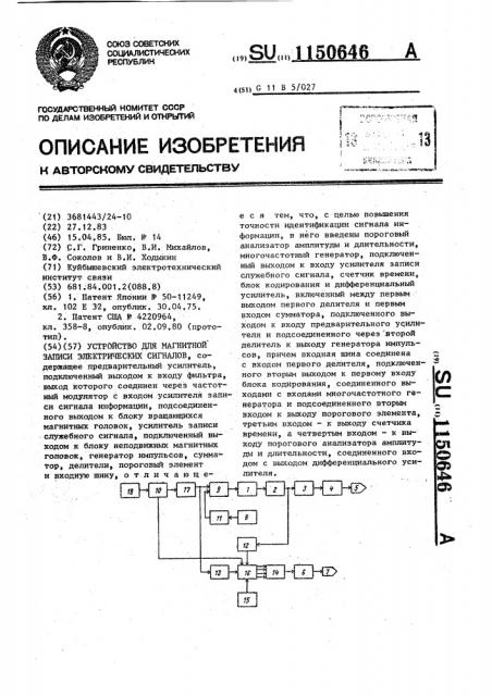 Устройство для магнитной записи электрических сигналов (патент 1150646)