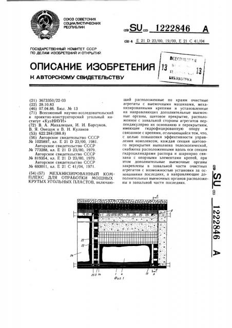 Механизированный комплекс для отработки мощных крутых угольных пластов (патент 1222846)