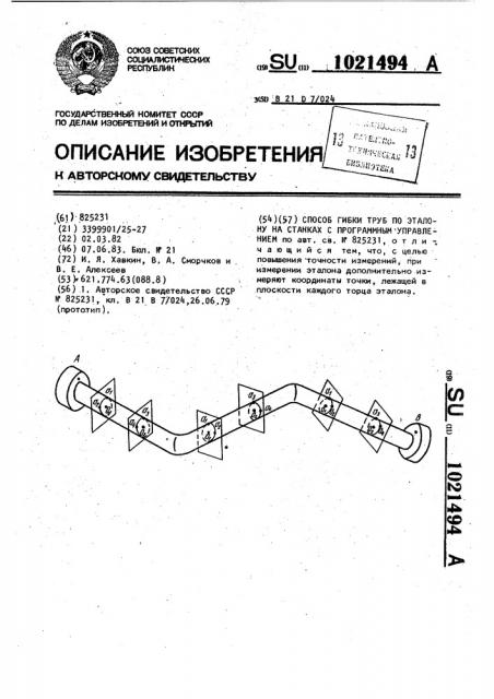 Способ гибки труб по эталону на станках с программным управлением (патент 1021494)