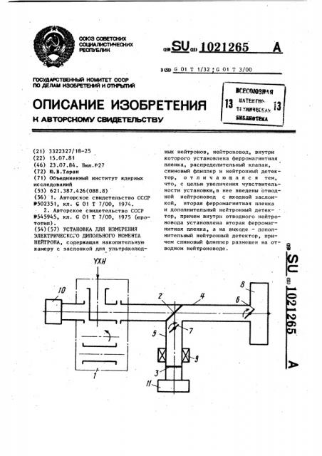 Установка для измерения электрического дипольного момента нейтрона (патент 1021265)