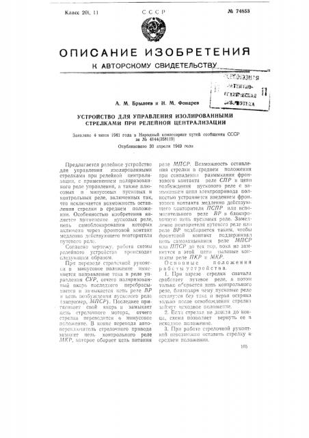 Устройство для управления изолированными стрелками при релейной централизации (патент 74853)